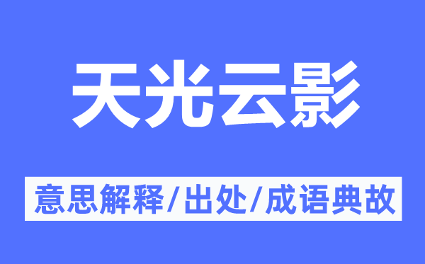 天光云影的意思解释,天光云影的出处及成语典故