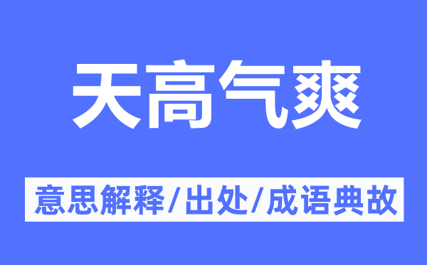 天高气爽的意思解释,天高气爽的出处及成语典故