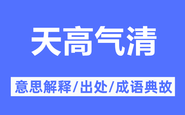 天高气清的意思解释,天高气清的出处及成语典故