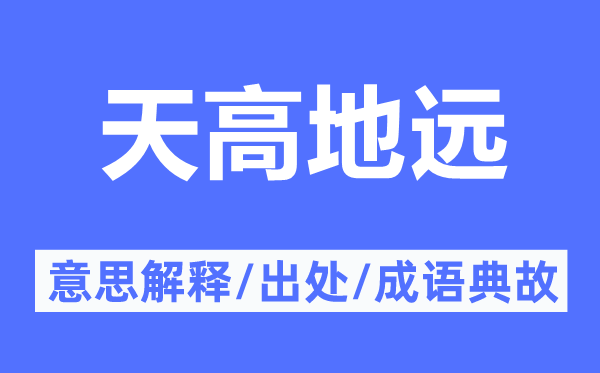 天高地远的意思解释,天高地远的出处及成语典故