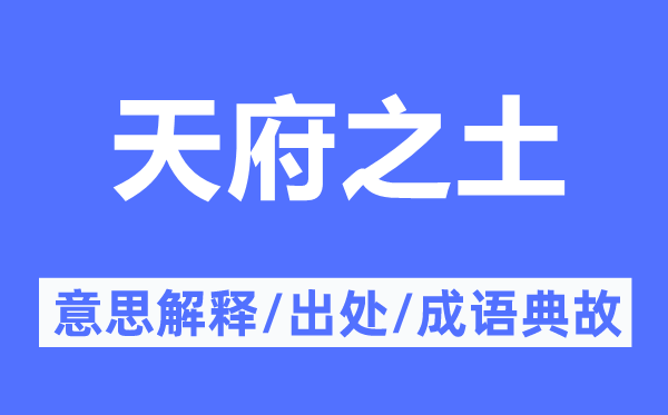 天府之土的意思解释,天府之土的出处及成语典故