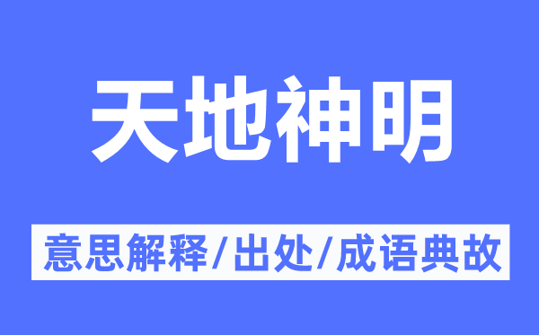 天地神明的意思解释,天地神明的出处及成语典故