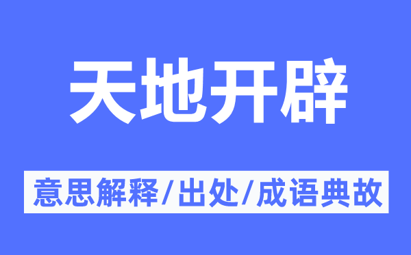 天地开辟的意思解释,天地开辟的出处及成语典故