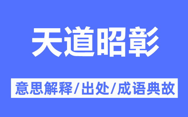 天道昭彰的意思解释,天道昭彰的出处及成语典故