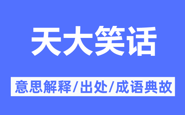 天大笑话的意思解释,天大笑话的出处及成语典故