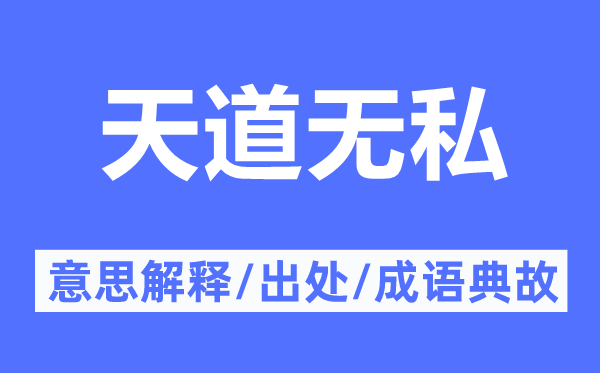 天道无私的意思解释,天道无私的出处及成语典故