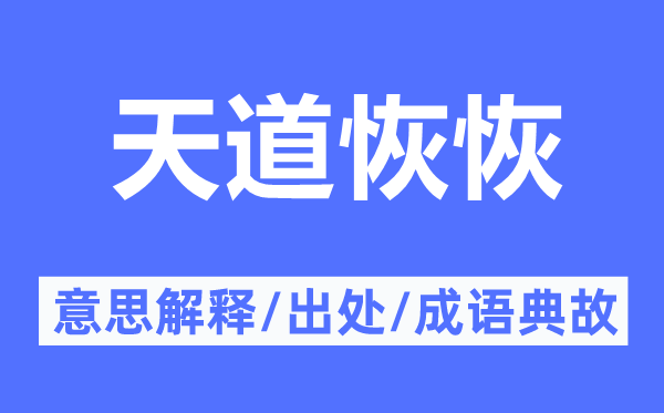 天道恢恢的意思解释,天道恢恢的出处及成语典故