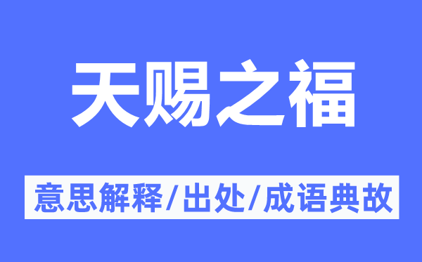 天赐之福的意思解释,天赐之福的出处及成语典故