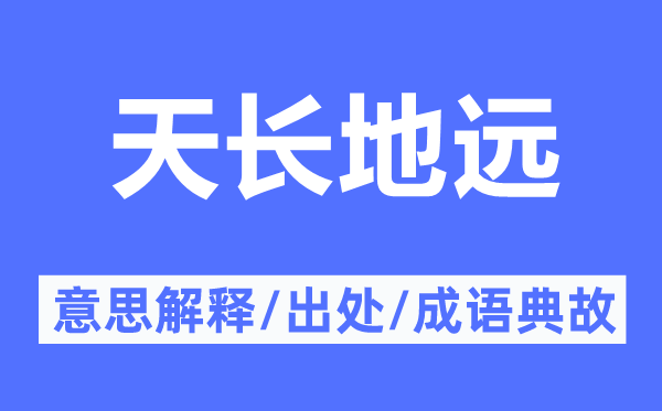 天长地远的意思解释,天长地远的出处及成语典故