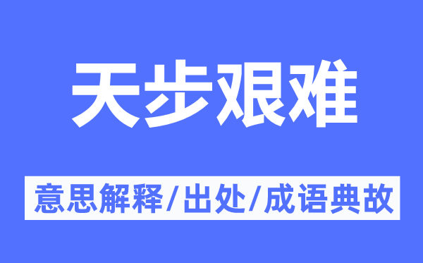 天步艰难的意思解释,天步艰难的出处及成语典故