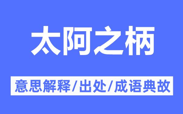 太阿之柄的意思解释,太阿之柄的出处及成语典故