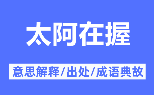 太阿在握的意思解释,太阿在握的出处及成语典故