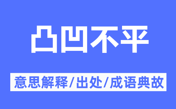 凸凹不平的意思解释,凸凹不平的出处及成语典故