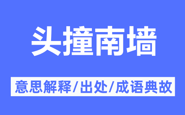 头撞南墙的意思解释,头撞南墙的出处及成语典故