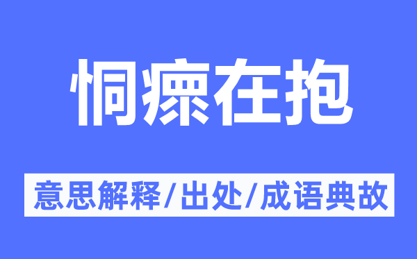 恫瘝在抱的意思解释,恫瘝在抱的出处及成语典故