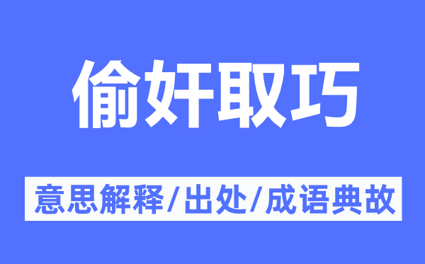 偷奸取巧的意思解释,偷奸取巧的出处及成语典故