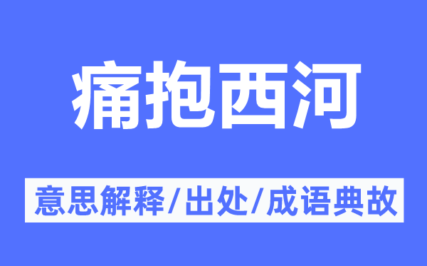 痛抱西河的意思解释,痛抱西河的出处及成语典故