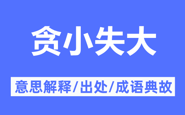 贪小失大的意思解释,贪小失大的出处及成语典故