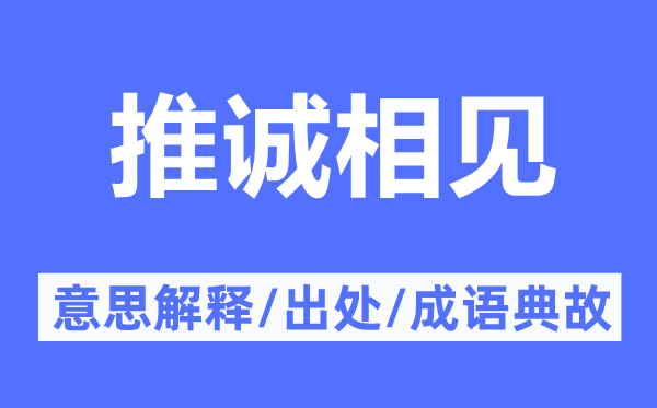 推诚相见的意思解释,推诚相见的出处及成语典故