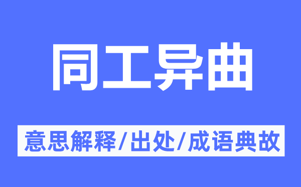 同工异曲的意思解释,同工异曲的出处及成语典故