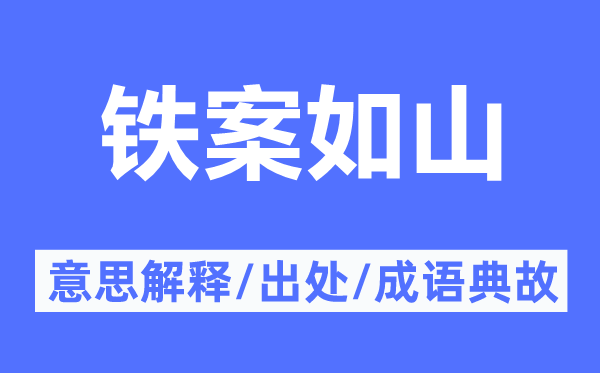 铁案如山的意思解释,铁案如山的出处及成语典故