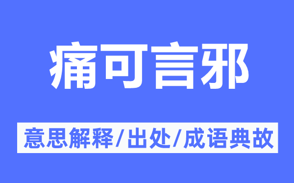 痛可言邪的意思解释,痛可言邪的出处及成语典故