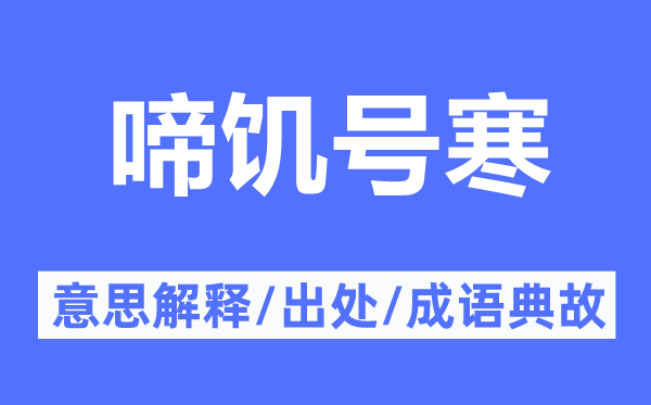 啼饥号寒的意思解释,啼饥号寒的出处及成语典故