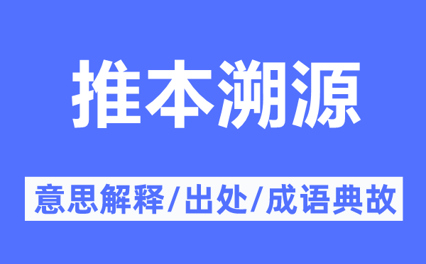 推本溯源的意思解释,推本溯源的出处及成语典故