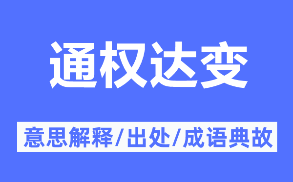 通权达变的意思解释,通权达变的出处及成语典故