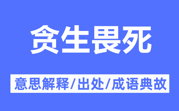 贪生畏死的意思解释,贪生畏死的出处及成语典故