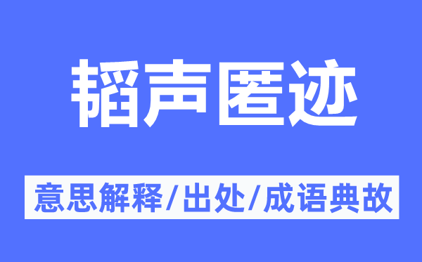 韬声匿迹的意思解释,韬声匿迹的出处及成语典故