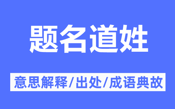 题名道姓的意思解释,题名道姓的出处及成语典故