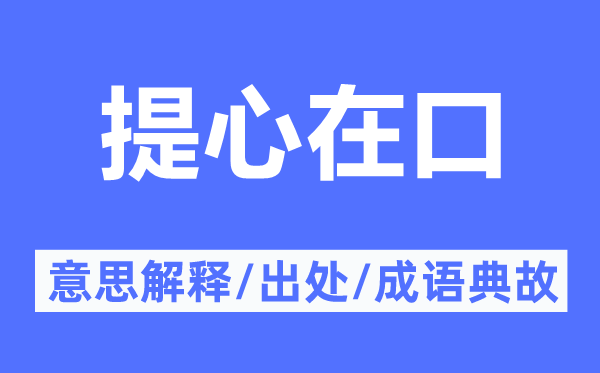 提心在口的意思解释,提心在口的出处及成语典故