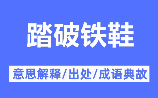 踏破铁鞋的意思解释,踏破铁鞋的出处及成语典故