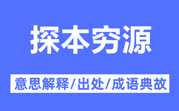 探本穷源的意思解释,探本穷源的出处及成语典故