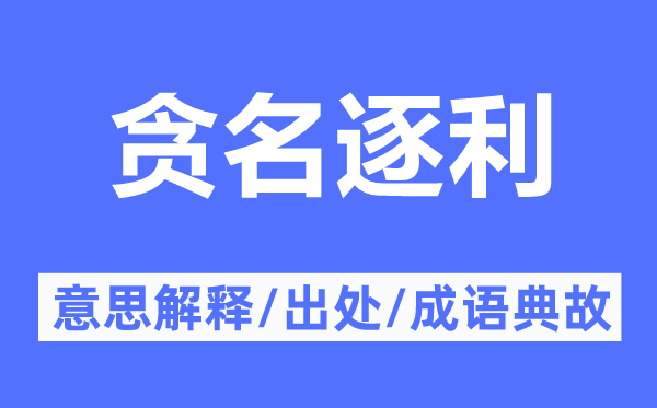 贪名逐利的意思解释,贪名逐利的出处及成语典故