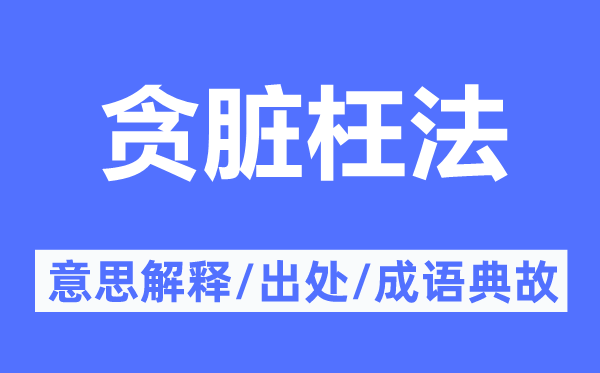 贪脏枉法的意思解释,贪脏枉法的出处及成语典故