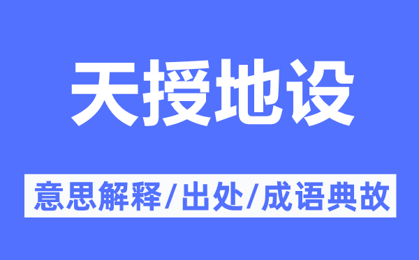 天授地设的意思解释,天授地设的出处及成语典故