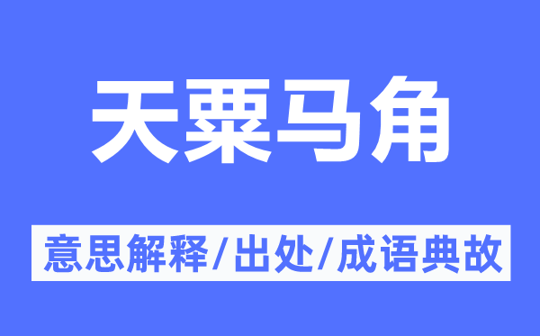 天粟马角的意思解释,天粟马角的出处及成语典故