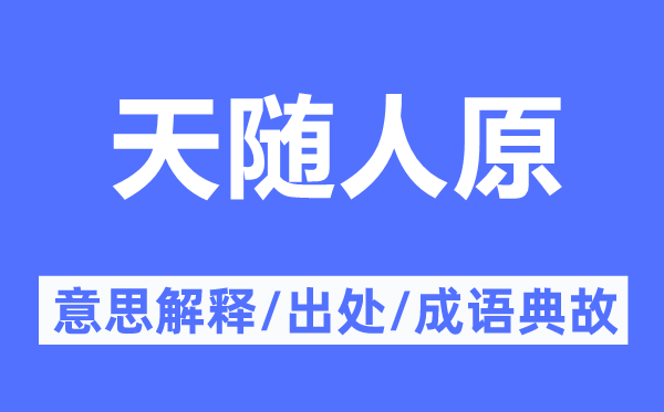 天随人原的意思解释,天随人原的出处及成语典故