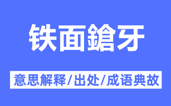 铁面鎗牙的意思解释,铁面鎗牙的出处及成语典故