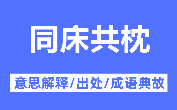 同床共枕的意思解释,同床共枕的出处及成语典故