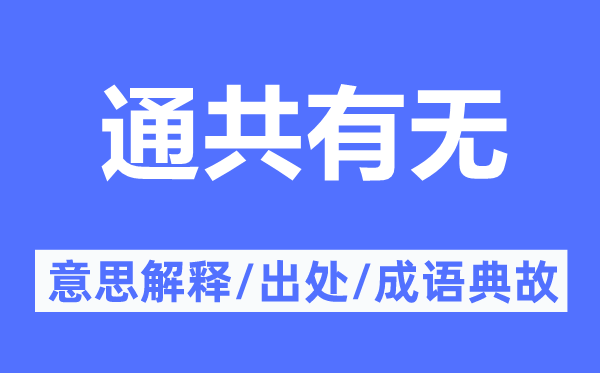 通共有无的意思解释,通共有无的出处及成语典故