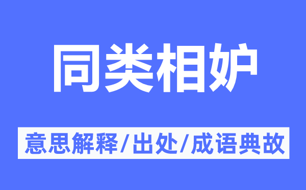 同类相妒的意思解释,同类相妒的出处及成语典故