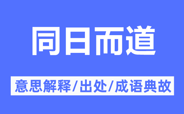 同日而道的意思解释,同日而道的出处及成语典故