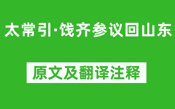 刘燕哥《太常引·饯齐参议回山东》原文及翻译注释,诗意解释