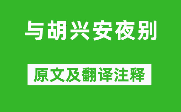 何逊《与胡兴安夜别》原文及翻译注释,诗意解释