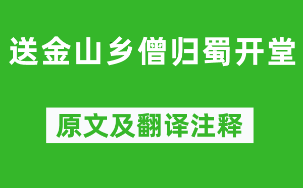 苏轼《送金山乡僧归蜀开堂》原文及翻译注释,诗意解释