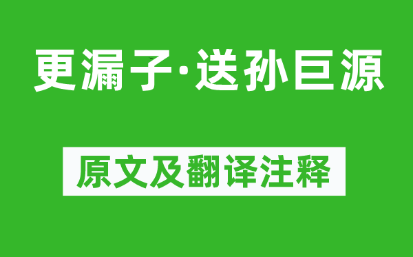 苏轼《更漏子·送孙巨源》原文及翻译注释,诗意解释