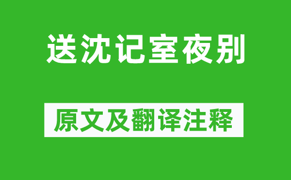 范云《送沈记室夜别》原文及翻译注释,诗意解释